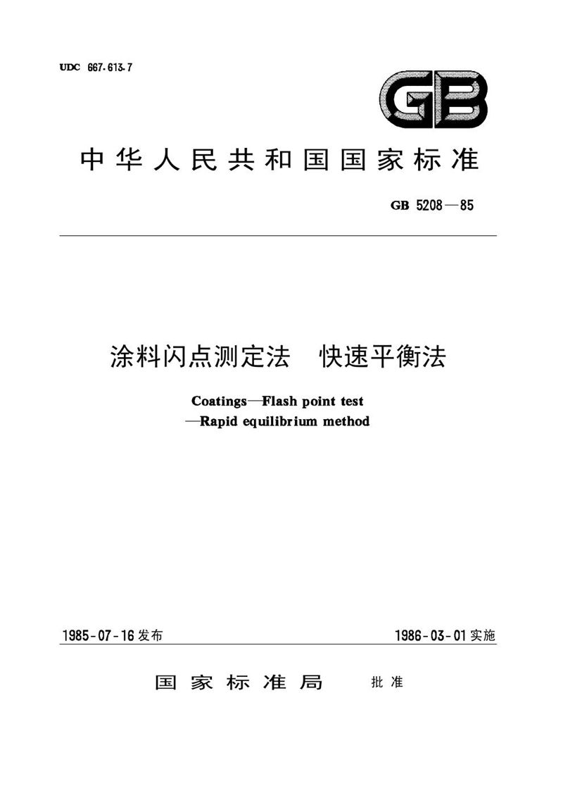 GB/T 5208-1985 涂料闪点测定法  快速平衡法