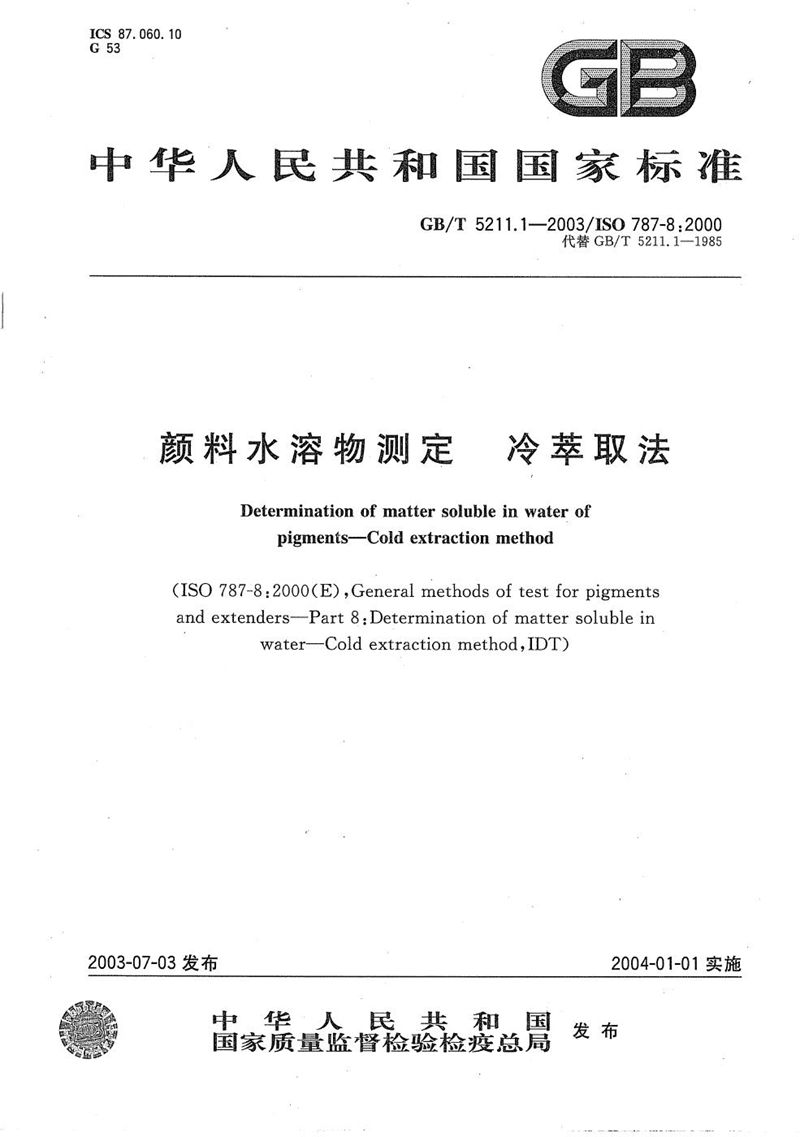 GB/T 5211.1-2003 颜料水溶物测定  冷萃取法