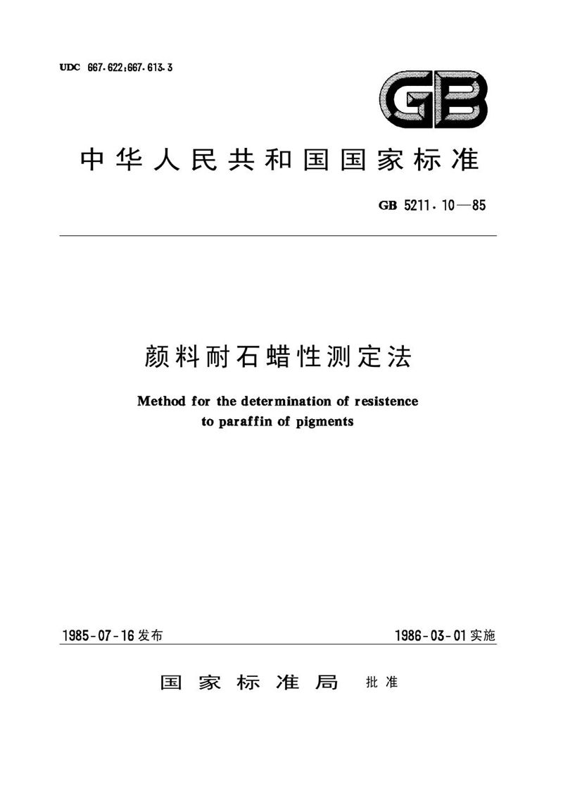 GB/T 5211.10-1985 颜料耐石蜡性测定法