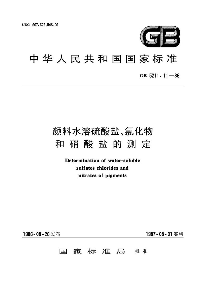 GB/T 5211.11-1986 颜料水溶硫酸盐、氯化物和硝酸盐的测定