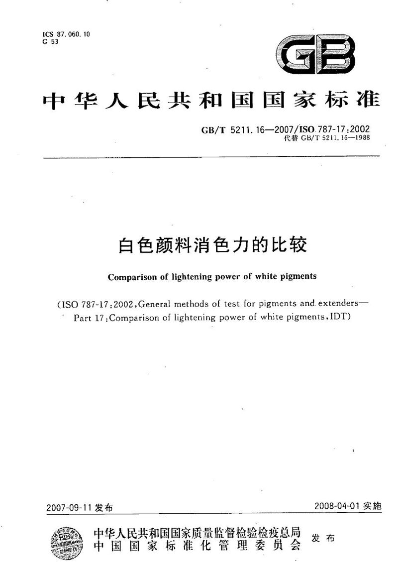 GB/T 5211.16-2007 白色颜料消色力的比较