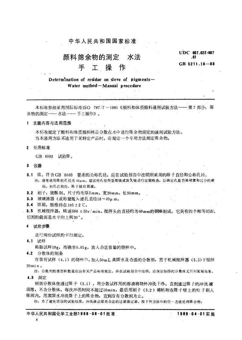 GB/T 5211.18-1988 颜料筛余物的测定  水法  手工操作