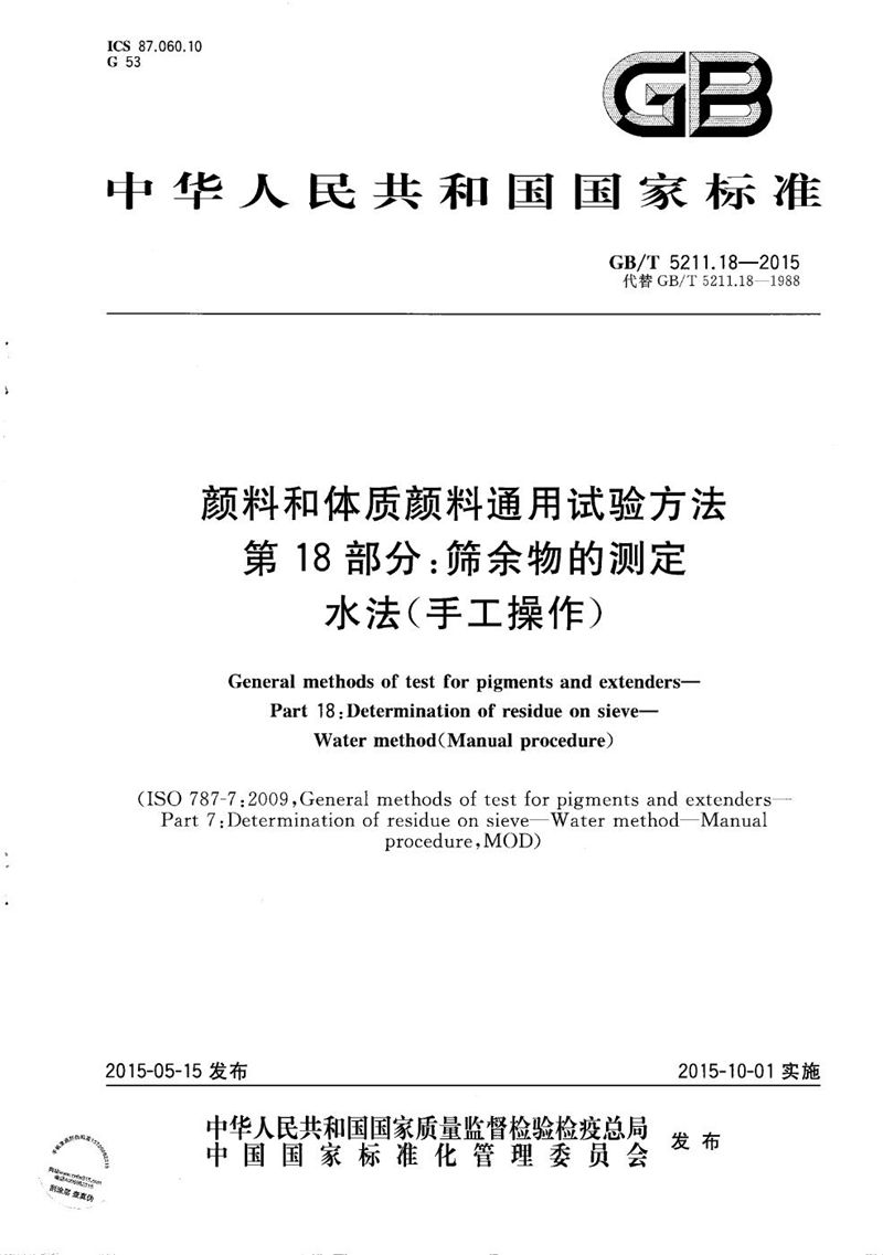 GB/T 5211.18-2015 颜料和体质颜料通用试验方法 第18部分：筛余物的测定 水法（手工操作）