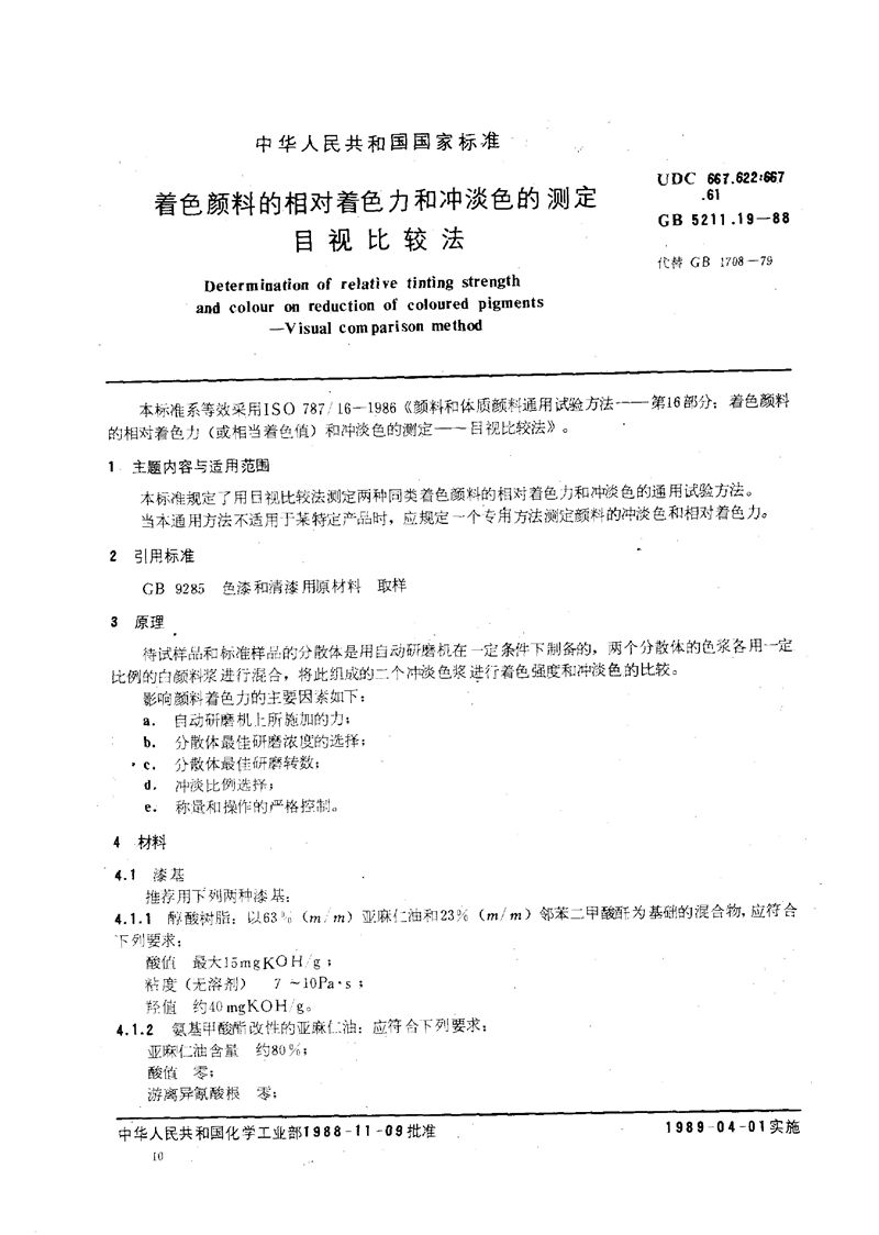 GB/T 5211.19-1988 着色颜料的相对着色力和冲淡色的测定  目视比较法