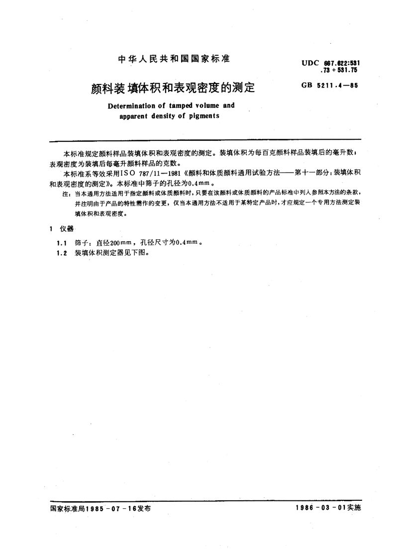 GB/T 5211.4-1985 颜料装填体积和表观密度的测定