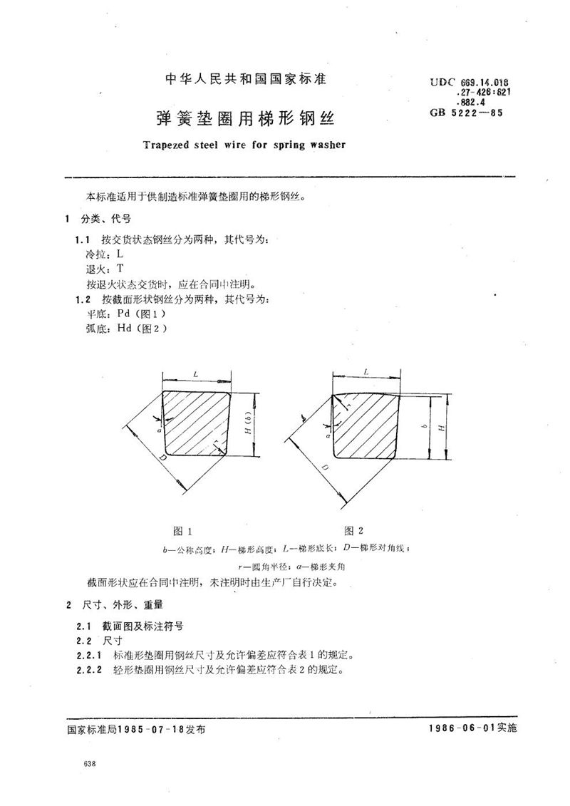 GB/T 5222-1985 弹簧垫圈用梯形钢丝