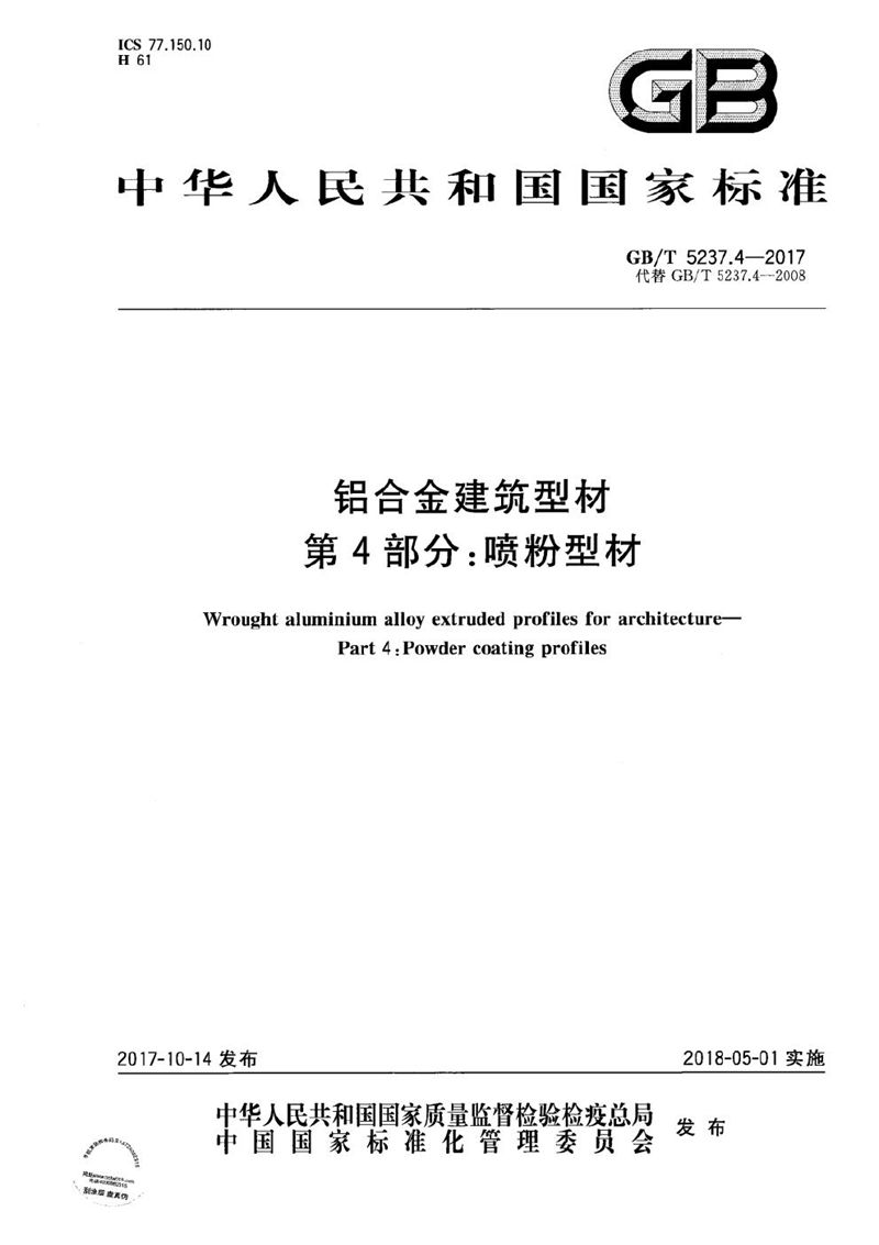 GB/T 5237.4-2017 铝合金建筑型材 第4部分：喷粉型材