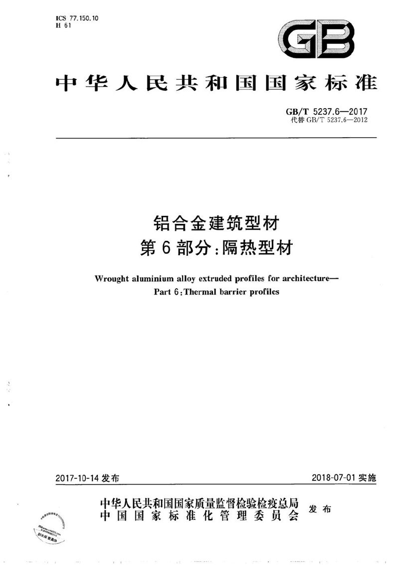 GB/T 5237.6-2017 铝合金建筑型材 第6部分：隔热型材