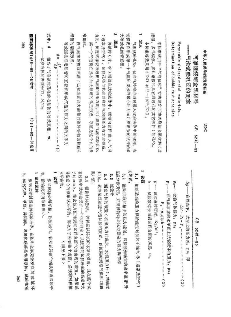 GB/T 5249-1985 可渗透性烧结金属材料  气泡试验  孔径的测定