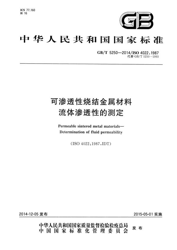 GB/T 5250-2014 可渗透性烧结金属材料  流体渗透性的测定