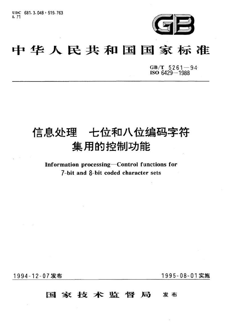 GB/T 5261-1994 信息处理  七位和八位编码字符集用的控制功能