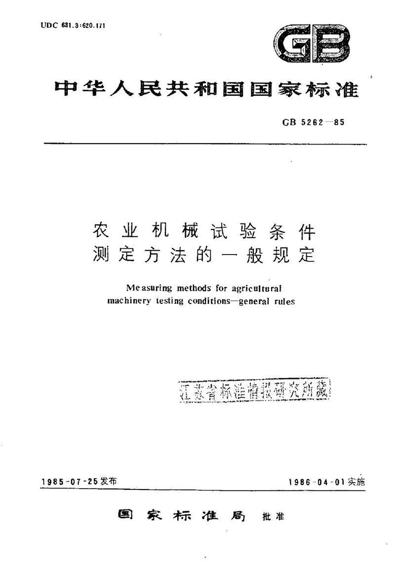 GB/T 5262-1985 农业机械试验条件  测定方法的一般规定