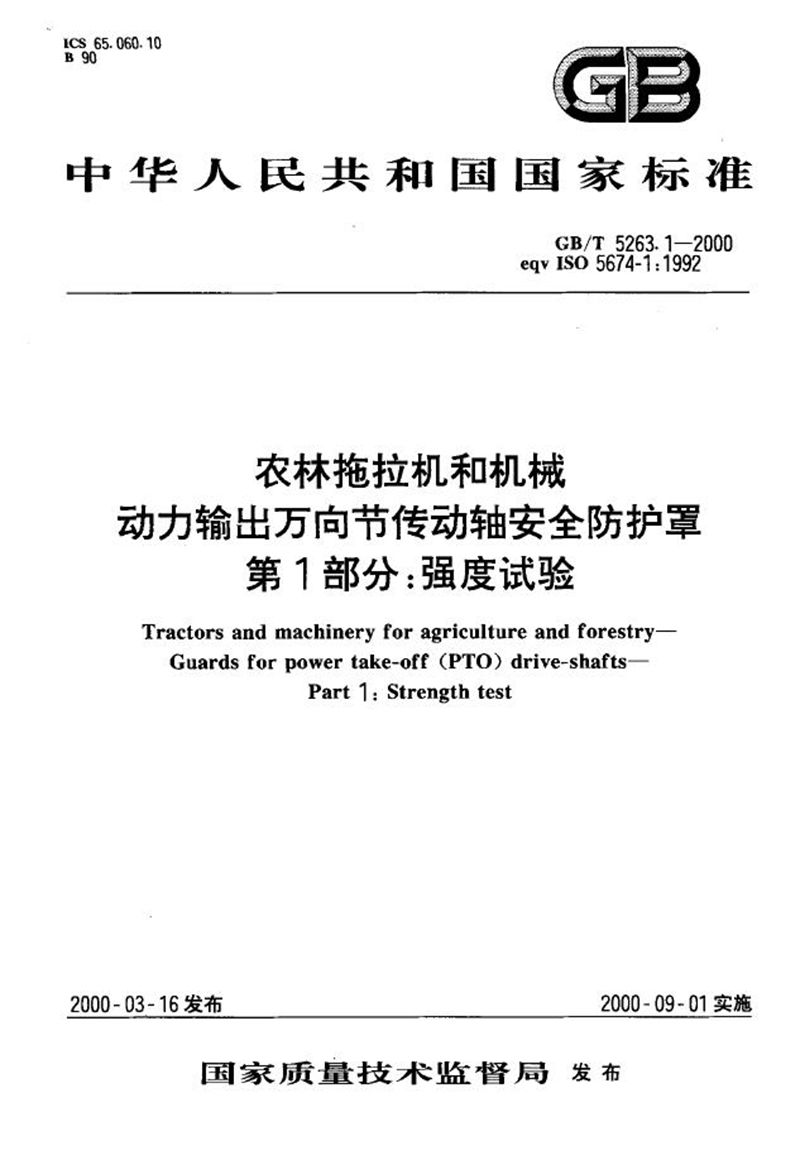 GB/T 5263.1-2000 农林拖拉机和机械  动力输出万向节传动轴安全防护罩  第1部分:强度试验