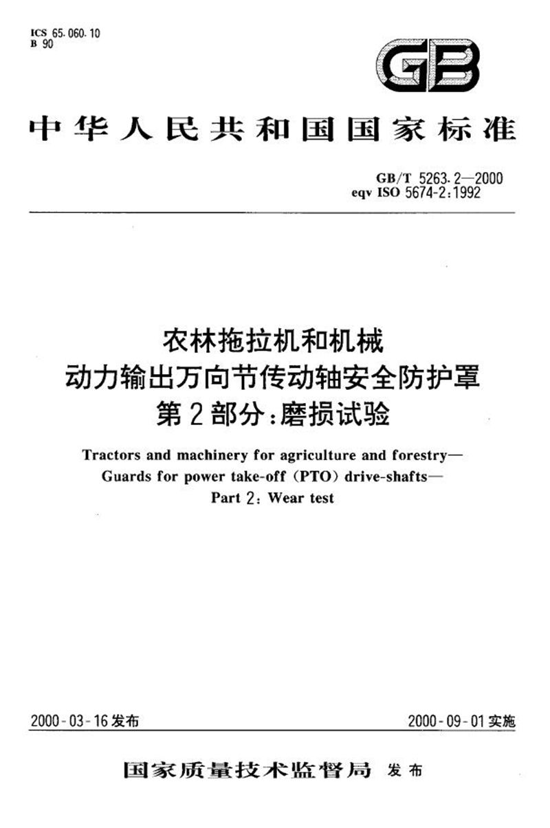 GB/T 5263.2-2000 农林拖拉机和机械  动力输出万向节传动轴安全防护罩  第2部分:磨损试验