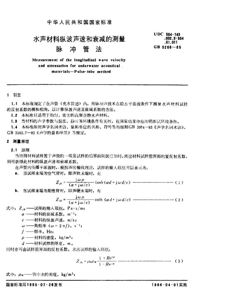 GB/T 5266-1985 水声材料纵波声速和衰减的测量  脉冲管法