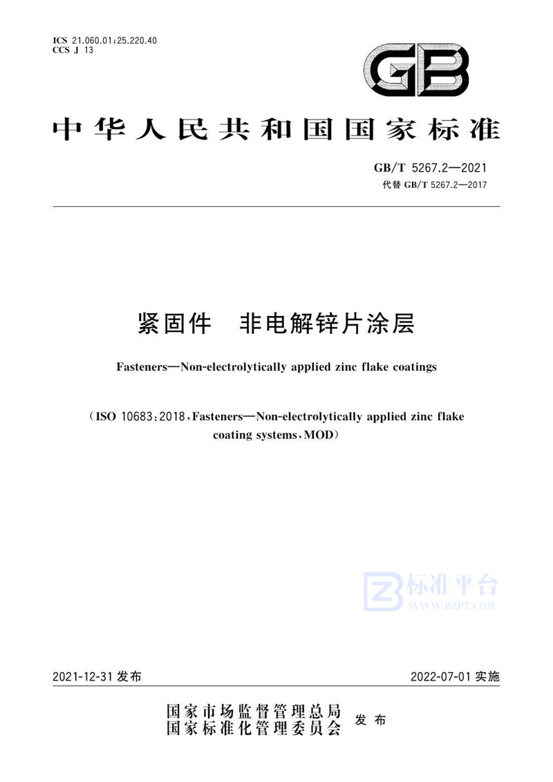 GB/T 5267.2-2021 紧固件  非电解锌片涂层