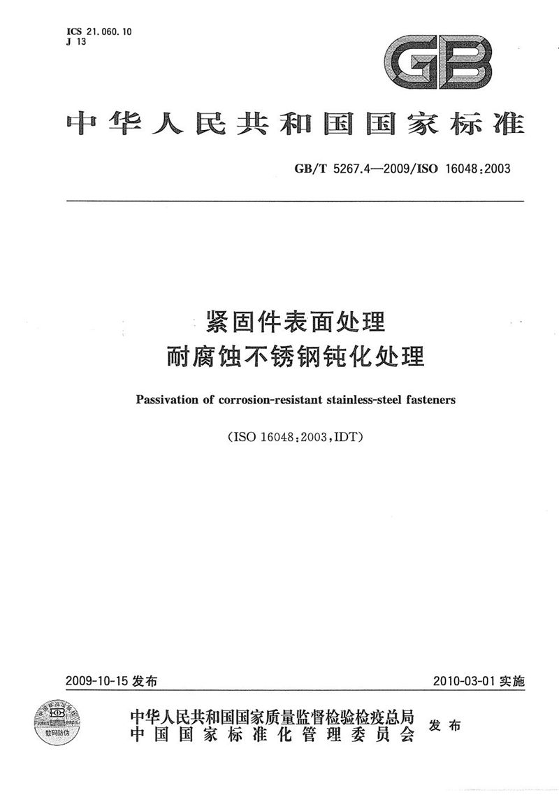 GB/T 5267.4-2009 紧固件表面处理  耐腐蚀不锈钢钝化处理