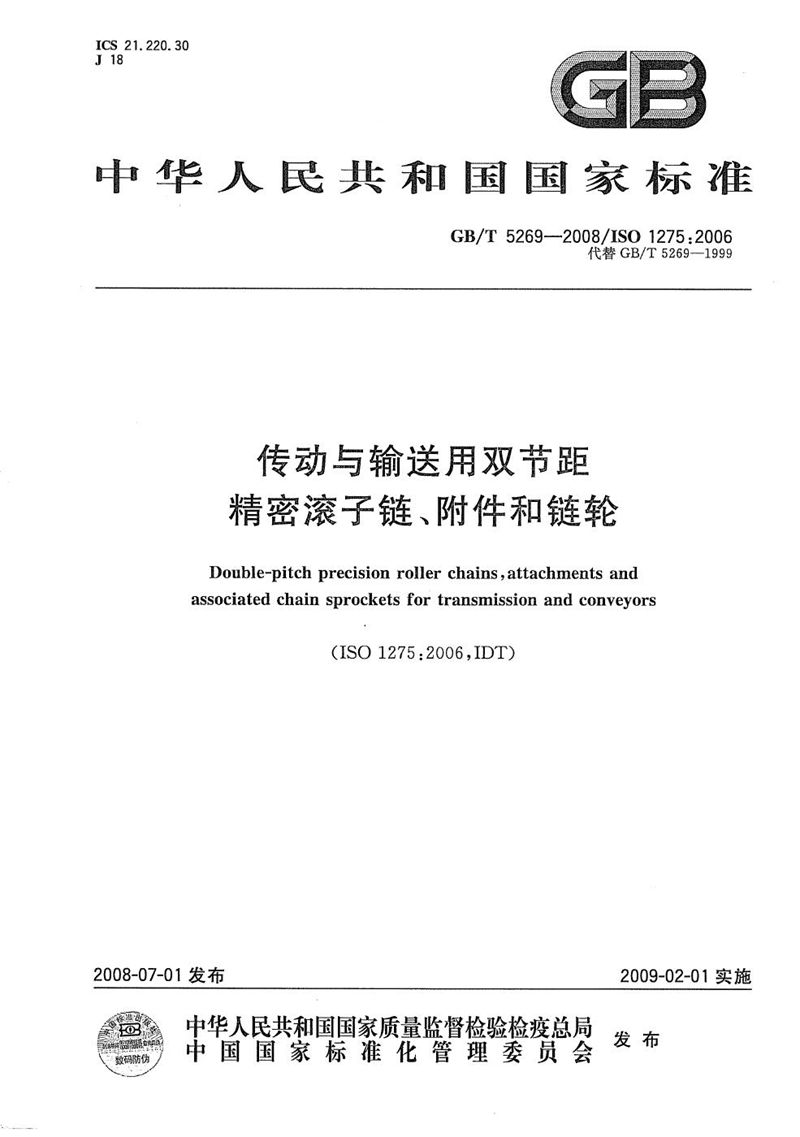 GB/T 5269-2008 传动与输送用双节距精密滚子链、附件和链轮