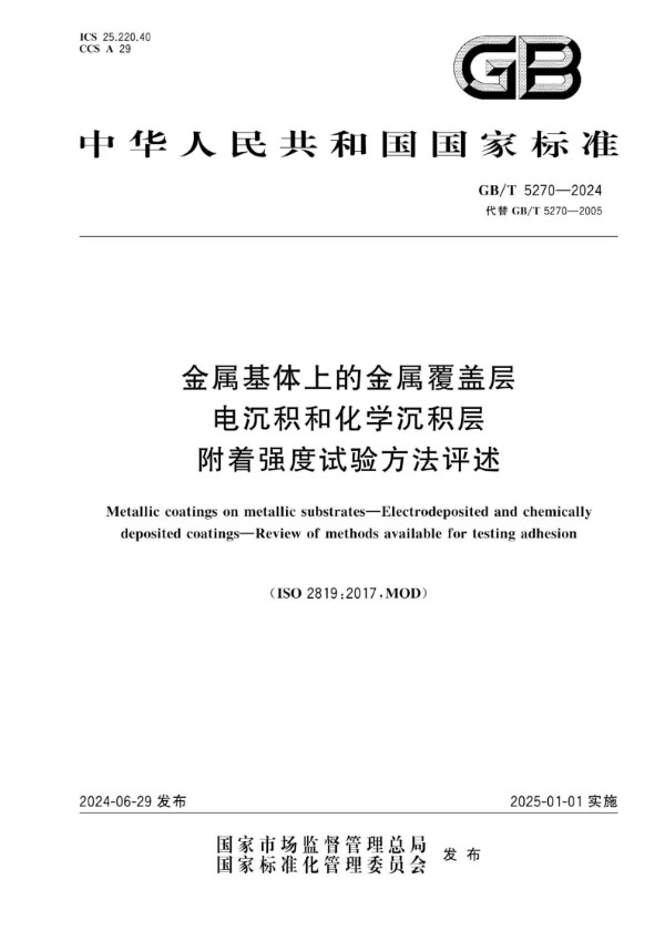 GB/T 5270-2024金属基体上的金属覆盖层 电沉积和化学沉积层 附着强度试验方法评述