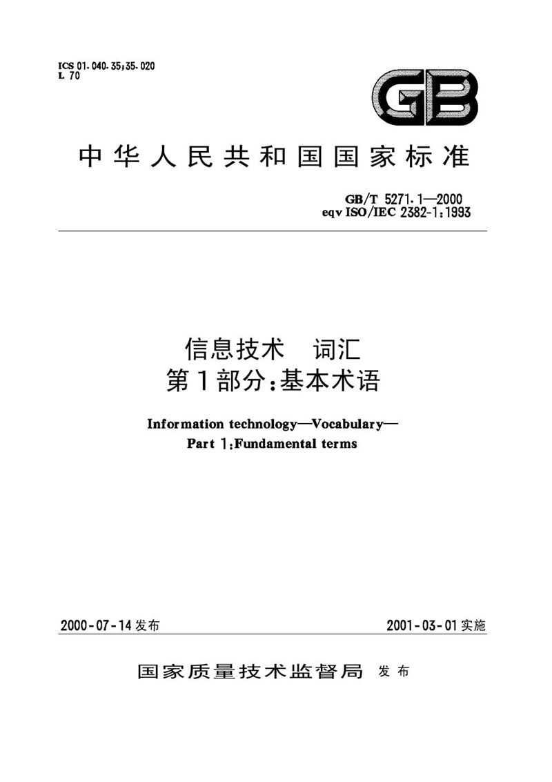 GB/T 5271.1-2000 信息技术  词汇  第1部分:基本术语