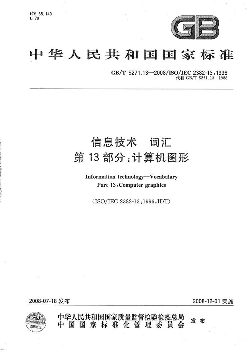 GB/T 5271.13-2008 信息技术 词汇 第13部分：计算机图形