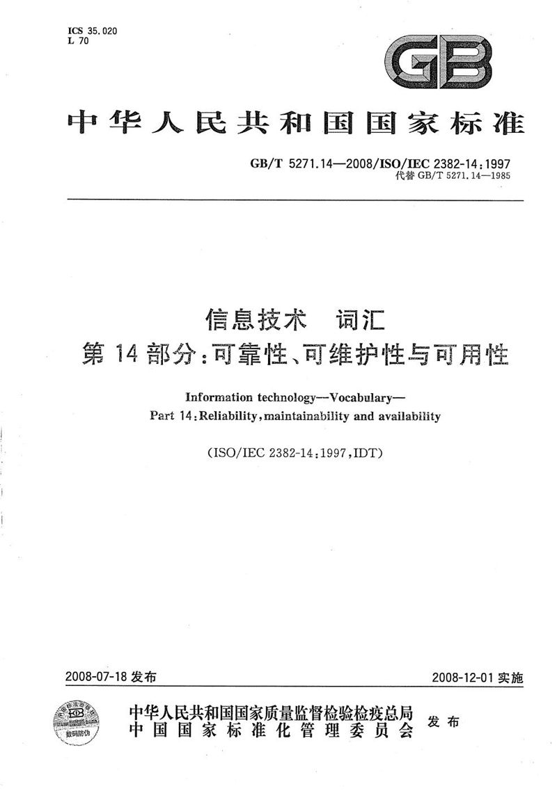 GB/T 5271.14-2008 信息技术 词汇 第14部分：可靠性、可维护性与可用性