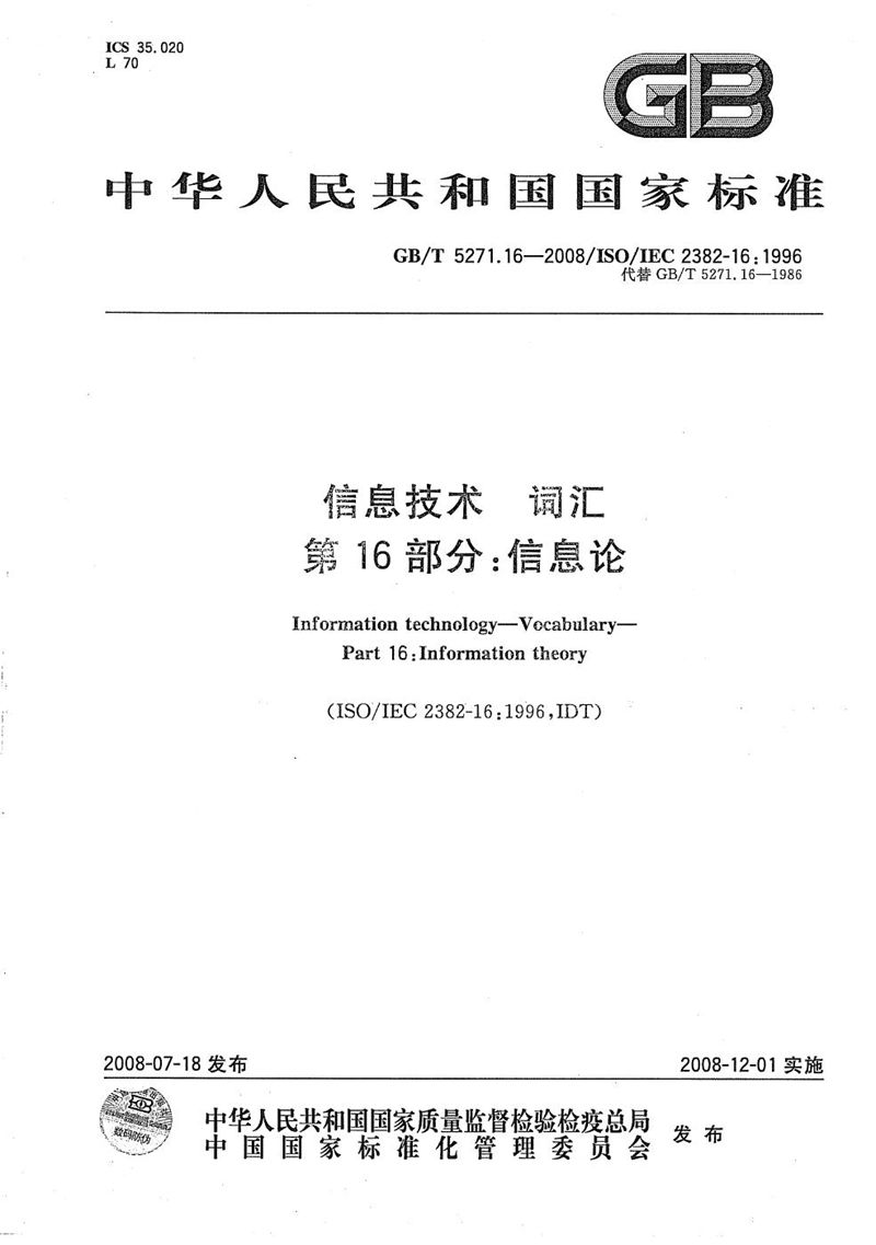 GB/T 5271.16-2008 信息技术  词汇 第16部分：信息论