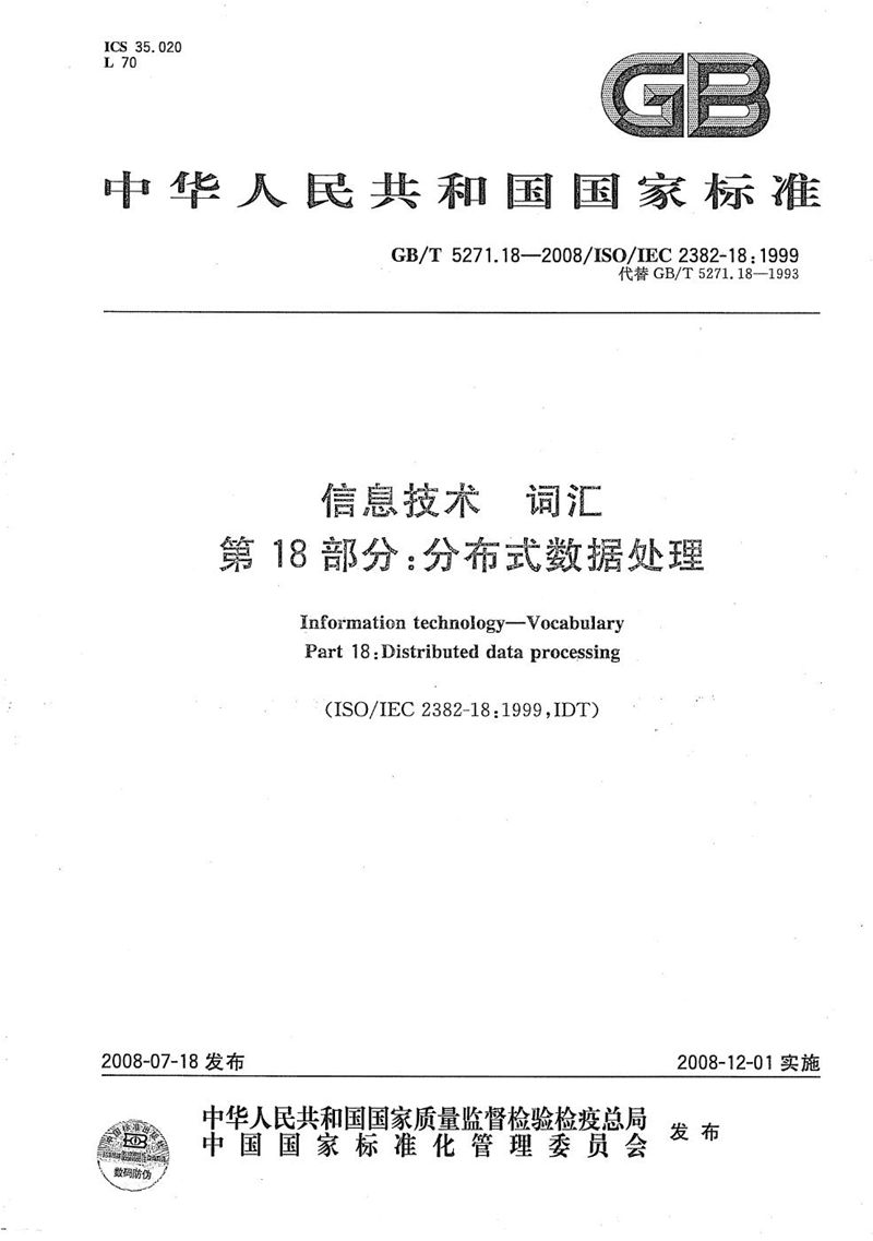 GB/T 5271.18-2008 信息技术  词汇 第18部分：分布式数据处理