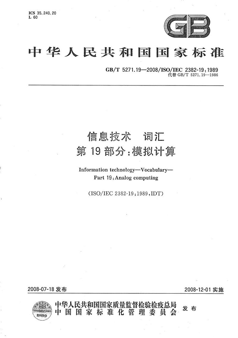 GB/T 5271.19-2008 信息技术 词汇 第19部分：模拟计算