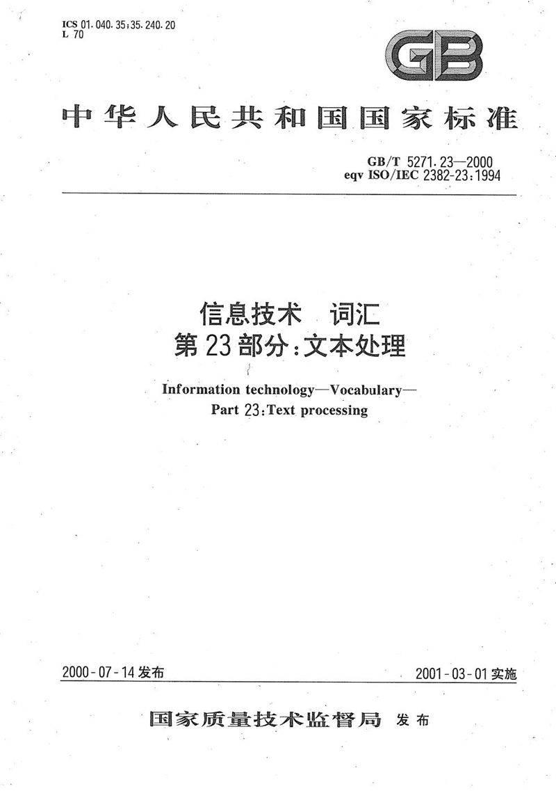 GB/T 5271.23-2000 信息技术  词汇  第23部分:文本处理