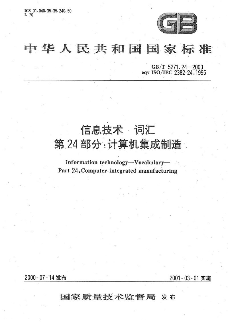 GB/T 5271.24-2000 信息技术  词汇  第24部分:计算机集成制造