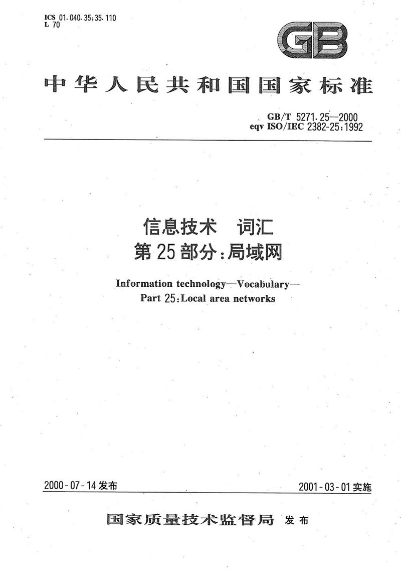 GB/T 5271.25-2000 信息技术  词汇  第25部分:局域网