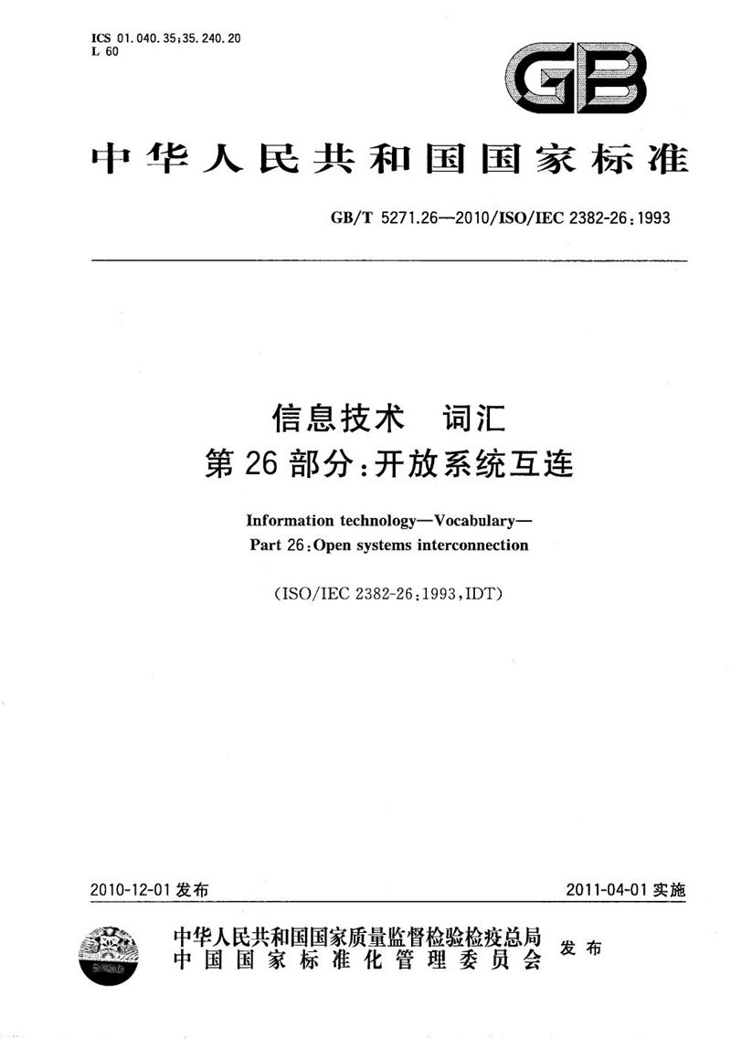 GB/T 5271.26-2010 信息技术  词汇  第26部分：开放系统互连