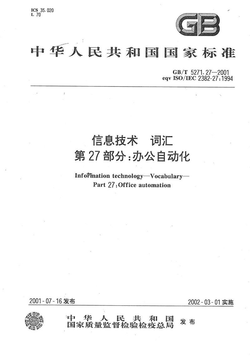 GB/T 5271.27-2001 信息技术  词汇  第27部分:办公自动化