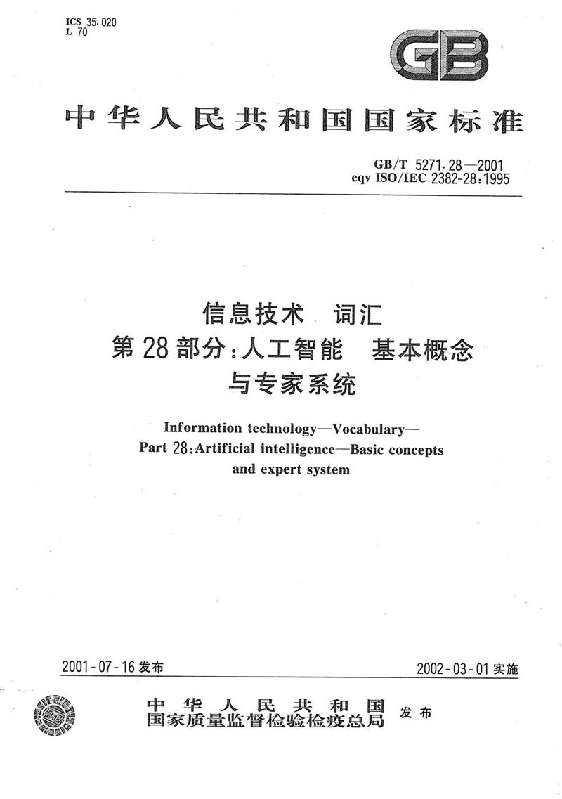 GB/T 5271.28-2001 信息技术  词汇  第28部分:人工智能  基本概念与专家系统