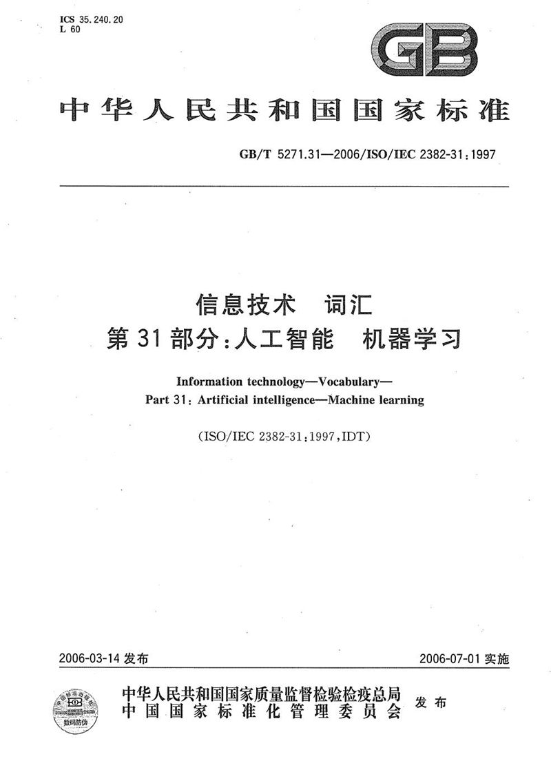 GB/T 5271.31-2006 信息技术 词汇 第31部分:人工智能 机器学习