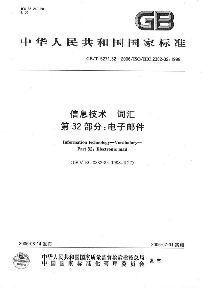 GB/T 5271.32-2006 信息技术 词汇 第32部分:电子邮件