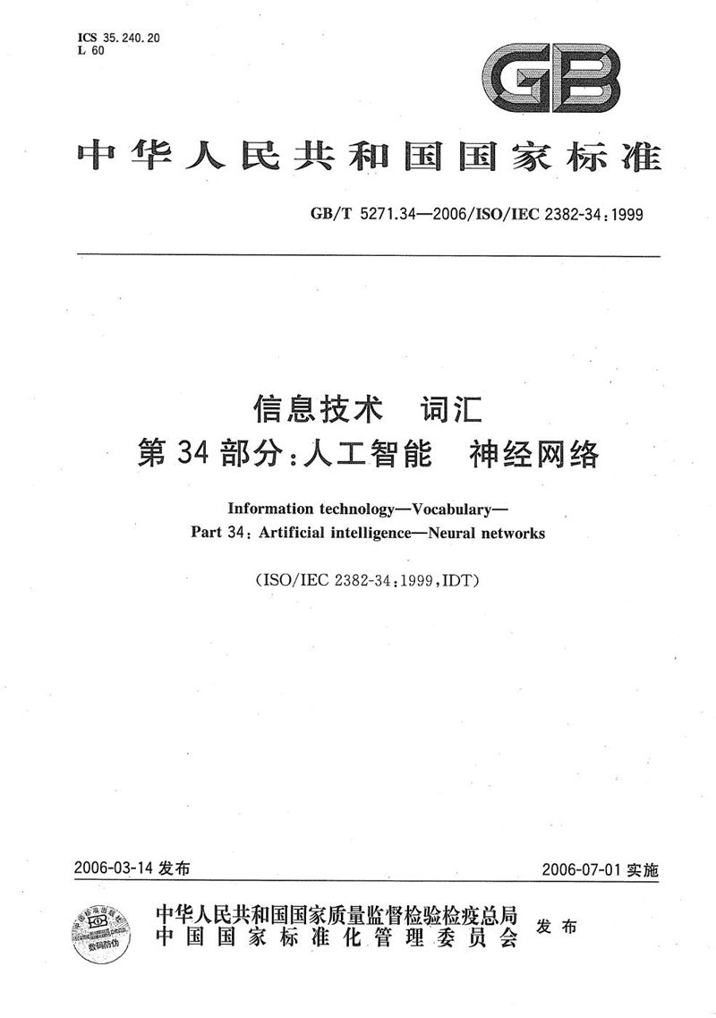 GB/T 5271.34-2006 信息技术 词汇 第34部分:人工智能 神经网络