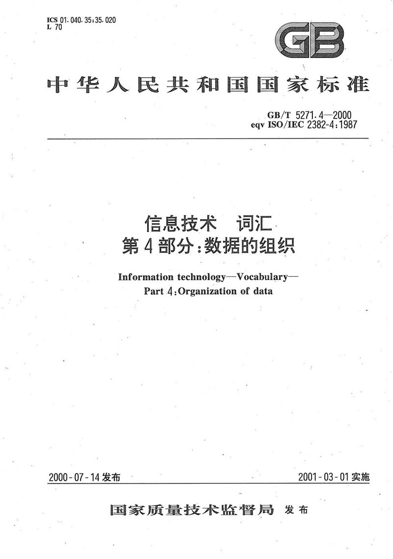 GB/T 5271.4-2000 信息技术  词汇  第4部分:数据的组织