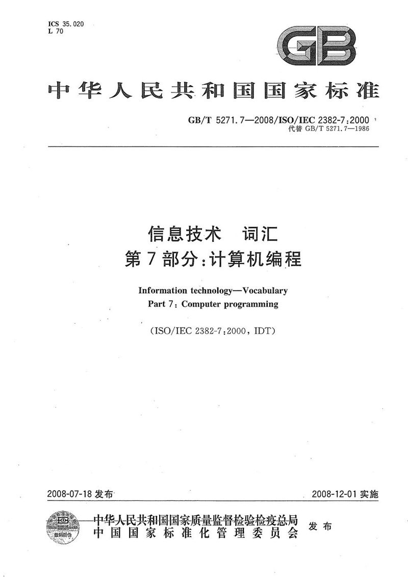 GB/T 5271.7-2008 信息技术  词汇 第7部分：计算机编程