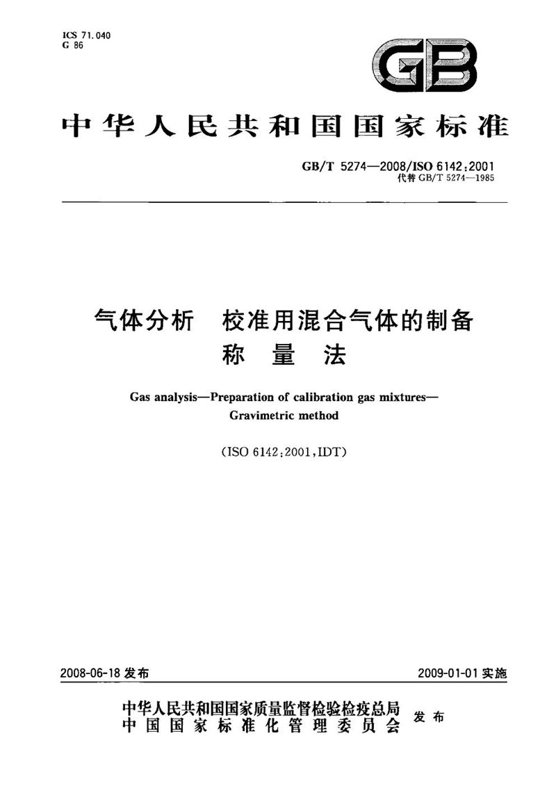 GB/T 5274-2008 气体分析  校准用混合气体的制备  称量法