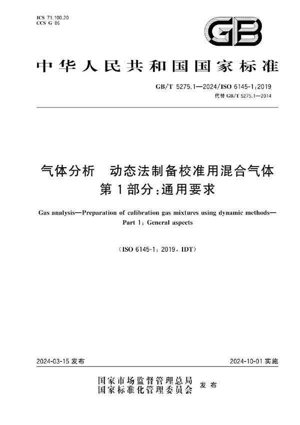 GB/T 5275.1-2024气体分析 动态法制备校准用混合气体 第1部分：通用要求