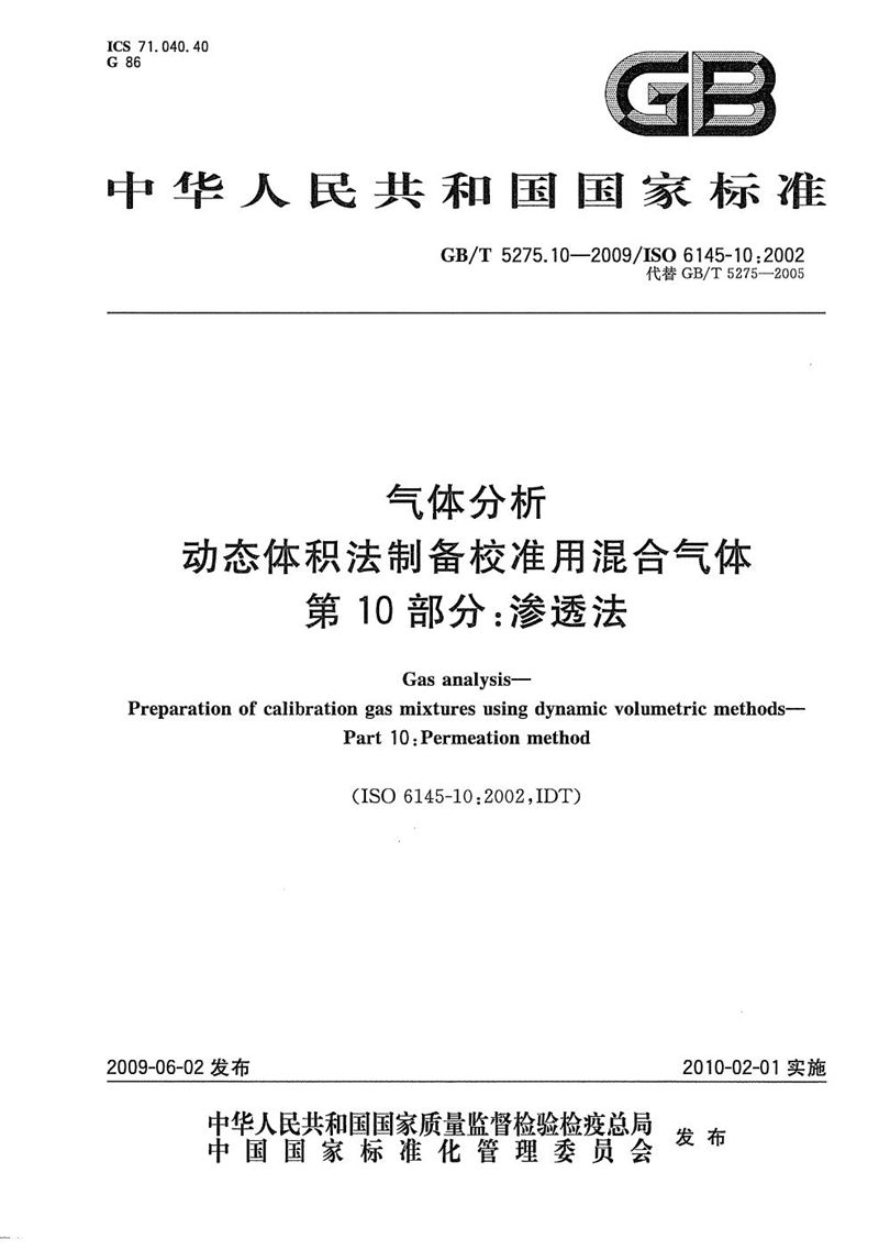 GB/T 5275.10-2009 气体分析  动态体积法制备校准用混合气体  第10部分：渗透法