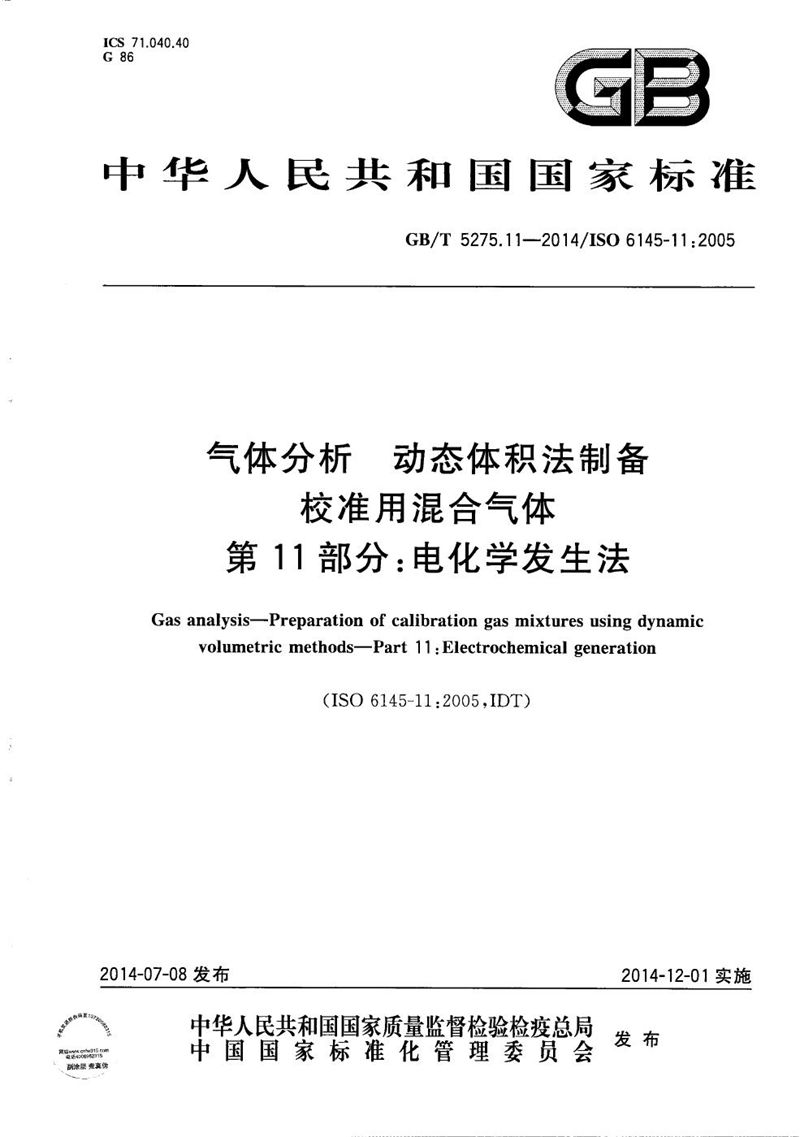 GB/T 5275.11-2014 气体分析  动态体积法制备校准用混合气体  第11部分：电化学发生法