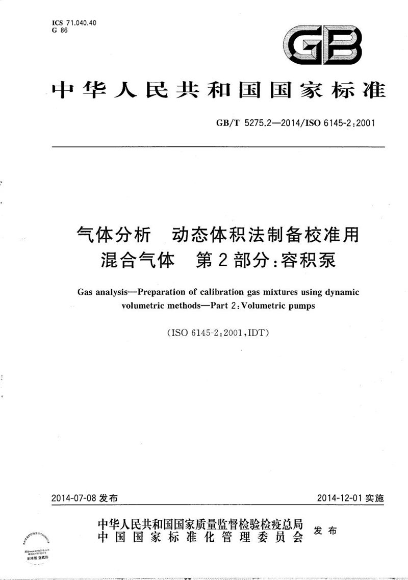 GB/T 5275.2-2014 气体分析  动态体积法制备校准用混合气体  第2部分：容积泵