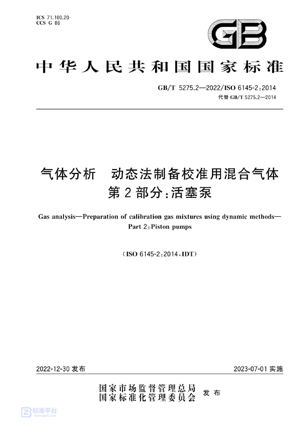 GB/T 5275.2-2022 气体分析  动态法制备校准用混合气体  第2部分：活塞泵