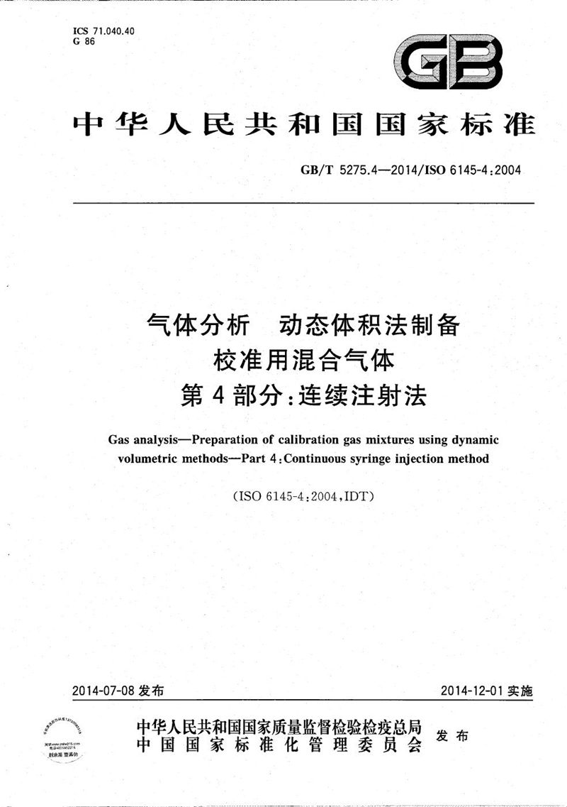 GB/T 5275.4-2014 气体分析  动态体积法制备校准用混合气体  第4部分：连续注射法