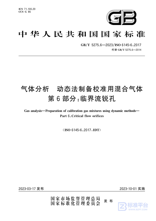 GB/T 5275.6-2023 气体分析  动态法制备校准用混合气体   第6部分：临界流锐孔