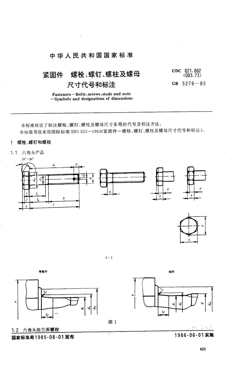 GB/T 5276-1985 紧固件  螺栓、螺钉、螺柱及螺母尺寸代号和标注