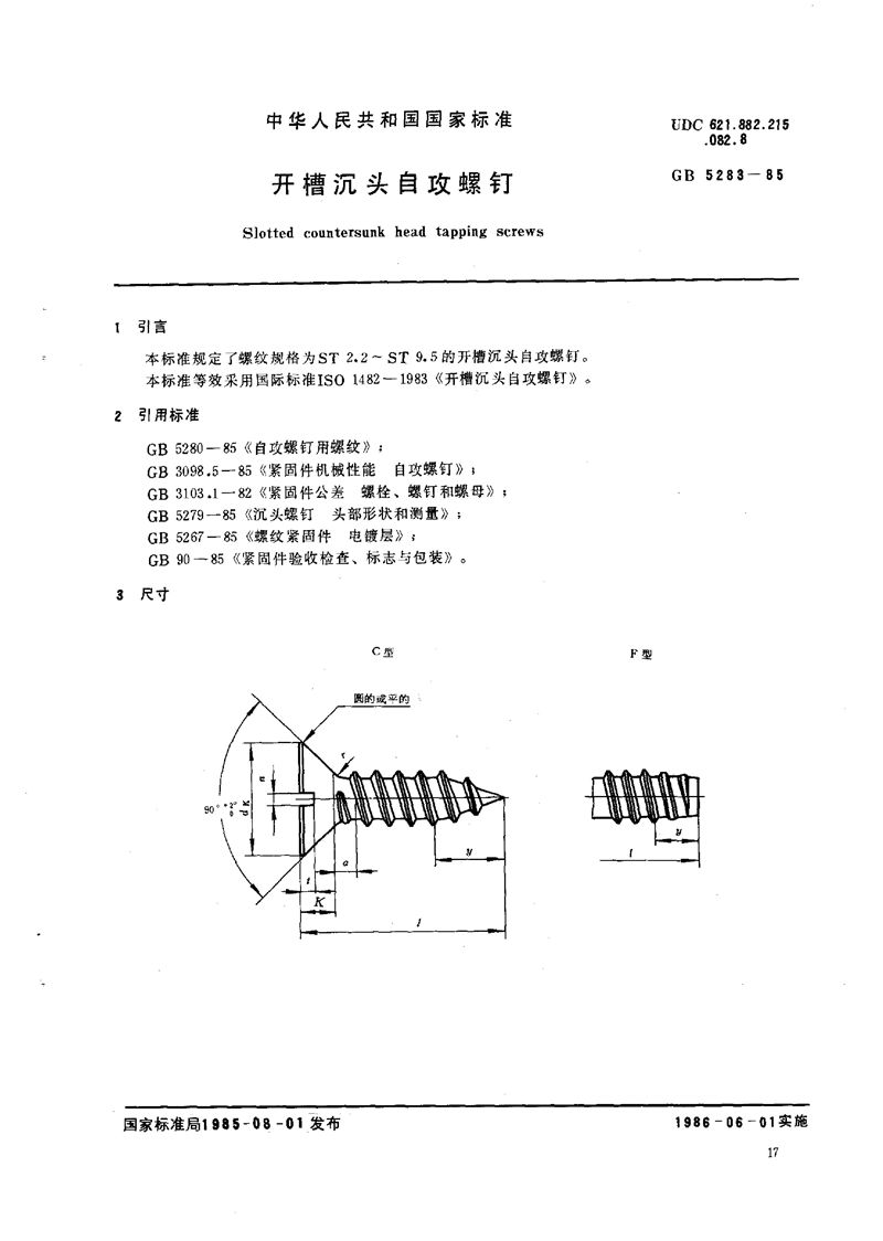 GB/T 5283-1985 开槽沉头自攻螺钉